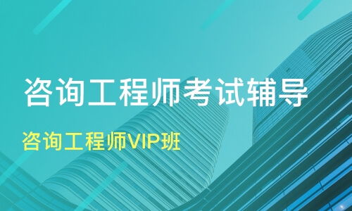 成都咨詢工程師VIP班價(jià)格對(duì)比與機(jī)構(gòu)推薦 優(yōu)路教育與淘學(xué)培訓(xùn)深度解析